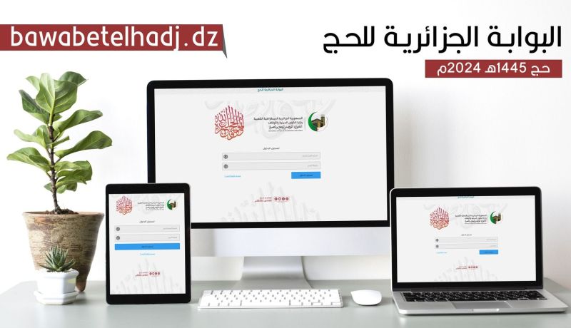 حج 2024: إطلاق بوابة الحج لفائدة الراغبين في التسجيل مع ديوان الحج والعمرة