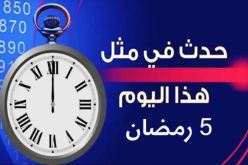 هذا ما حدث في 5 رمضان