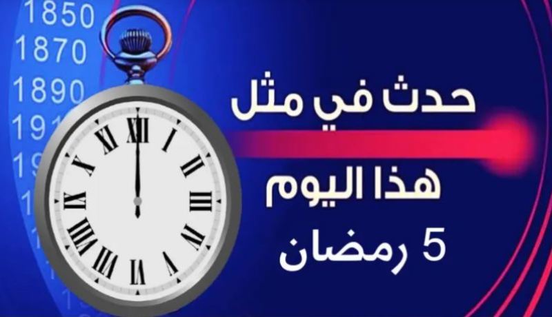 هذا ما حدث في 5 رمضان