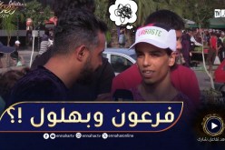 ضحكة ولعبة.. حسام “تكودا” اليوم ! واش صرا؟