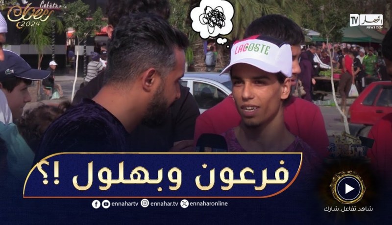 ضحكة ولعبة.. حسام “تكودا” اليوم ! واش صرا؟