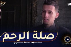 ما يغلبكش رمضان.. صلة الرحم