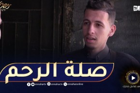 ما يغلبكش رمضان.. صلة الرحم