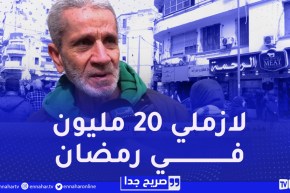 صريح جدا / هذه هي الميزانية التي يخصصها الجزائري لقضاء شهر رمضان