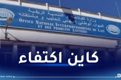 مجمع أونيل: 561 طن إضافية من الحليب لـ 10 ولايات لتفادي التذبذب