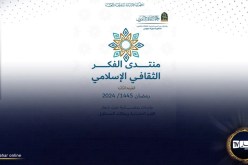 إطلاق الطبعة الثالثة لمُنتدى الفكر الثّقافي الإسلامي