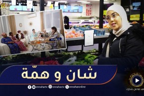 ريحة البلاد 2 : فطور اليوم الأول عند “هاجر”..ماشاء الله تحس راك فدزاير