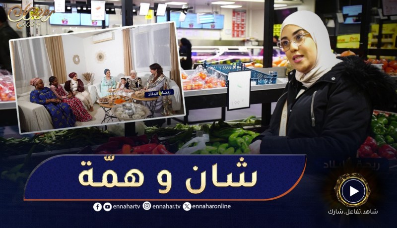 ريحة البلاد 2 : فطور اليوم الأول عند “هاجر”..ماشاء الله تحس راك فدزاير