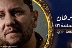 الرهان 1 – الحلقة | EL RIHANE 1 – Episode