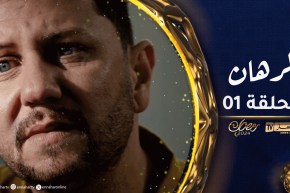 الرهان 1 – الحلقة | EL RIHANE 1 – Episode