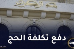 حج 2024.. هذه عناوين فروع بنك الجزائر الموزعة عبر الوطن