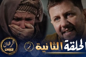 الرهان 2 – الحلقة | EL RIHANE 2 – Episode