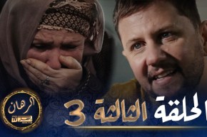 الرهان – 3 الحلقة | EL RIHANE – Episode 3