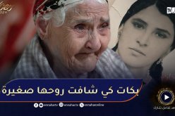 الإمتحان / في موقف حزين 😢😢عجوز مُصابة بالزهاير تبكي بعدما شافت صورتها وهي صغيرة