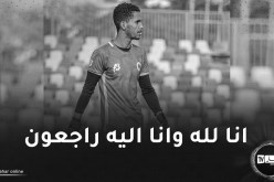 حارس المنتخب الموريتاني في ذمة الله