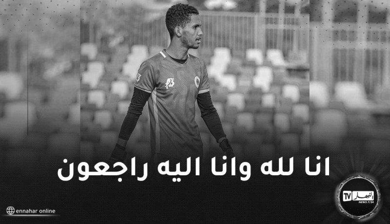 حارس المنتخب الموريتاني في ذمة الله