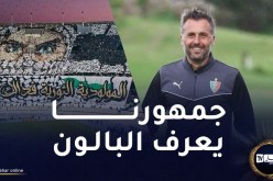 بوميل: “هناك تقارب وتشابه كبير بين المولودية وأولمبيك مارسيليا”