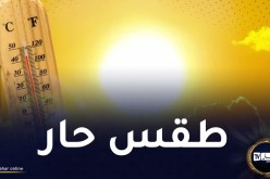 أجواء حارة على هذه الولايات غدا الأحد