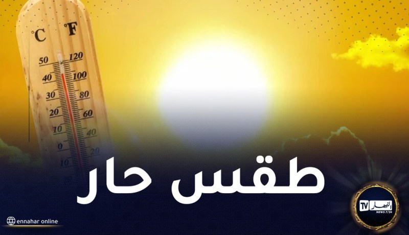 أجواء حارة على هذه الولايات غدا الأحد