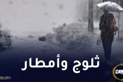 بعد الأجواء الحارة.. عودة الأمطار والثلوج ابتداء من يوم السبت
