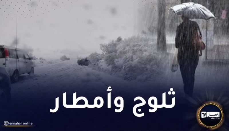 بعد الأجواء الحارة.. عودة الأمطار والثلوج ابتداء من يوم السبت