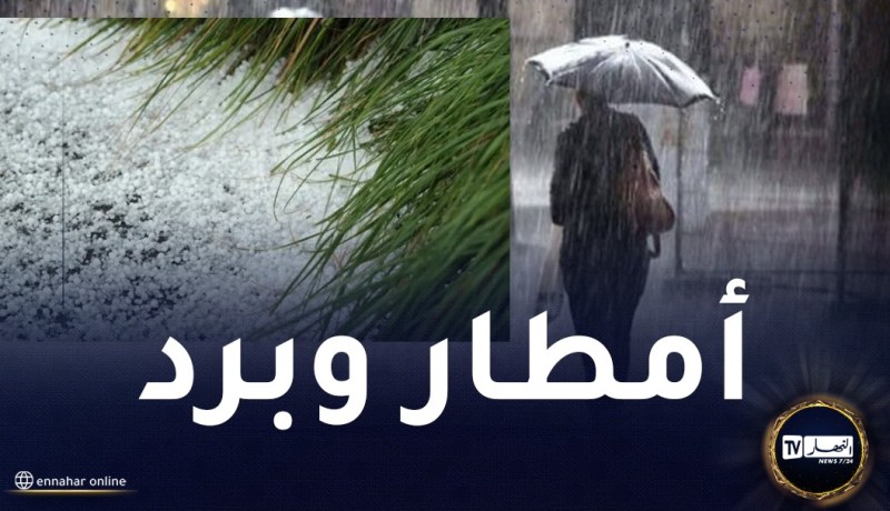 مرفوقة ببرد.. أمطار رعدية تصل إلى 40 ملم  على الولايات الشرقية