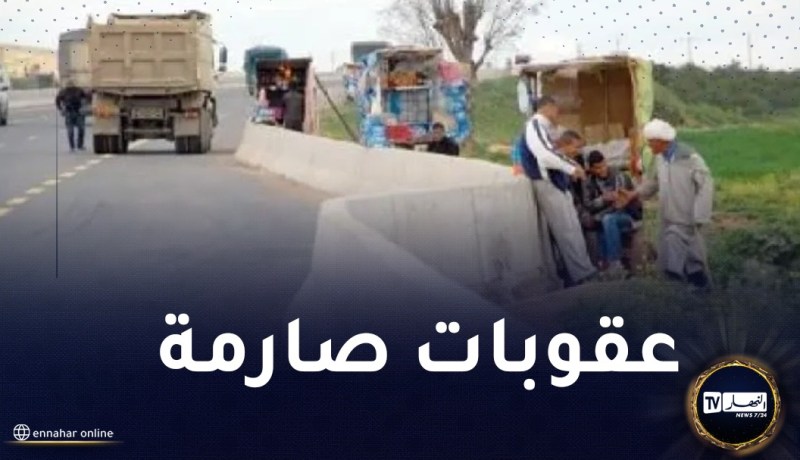 غليزان.. منع بيع وعرض السلع على حواف الطريق السيار شرق-غرب