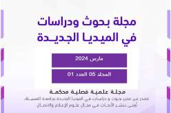 جامعة المسيلة.. صدور مجلة البحوث والدراسات في الميديا الرقمية