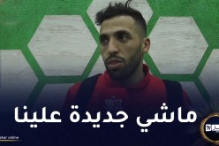 مزيان: “تواجد شباب بلوزداد في ربع نهائي الكأس ليس بالأمر الجديد”