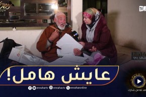 مؤثر جدا.. عمي كمال يكشف فالنهار عايش هامل و فالليل سانتيفي هي دارنا!