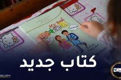 بداية من الموسم المقبل.. كتاب جديد  لتلاميذ الابتدائي