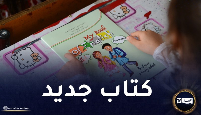  بداية من الموسم المقبل.. كتاب جديد  لتلاميذ الابتدائي