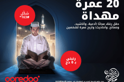 Ooredoo تُهديكم 20 عمرة.. فقط حمل رنات الإنتظار مجانا