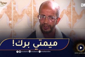 محمد بالدموع😥.. ندمت بزاف سمحيلي يا ميمتي حياتي راهي كحلة بلابيكم!