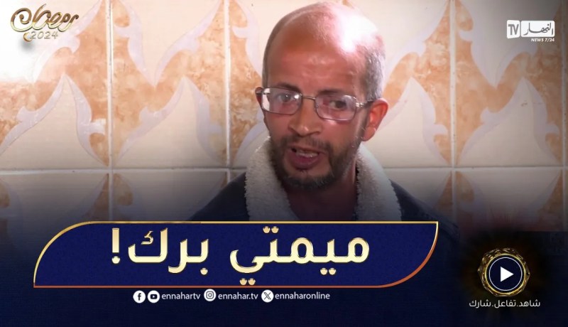 محمد بالدموع😥.. ندمت بزاف سمحيلي يا ميمتي حياتي راهي كحلة بلابيكم!