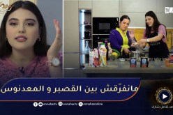 challenge cook /ليديا شبّوط”..زعما شاطرة في الطياب كيما شاطرة في التمثيل؟