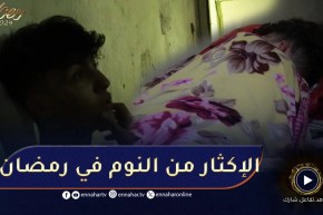 مايغلبكش رمضان /😴 الإكثار من النوم في رمضان😴