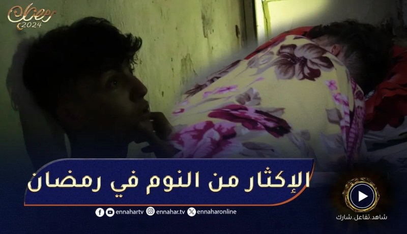 مايغلبكش رمضان /😴 الإكثار من النوم في رمضان😴