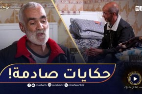 قصص من الواقع.. عبد الوهاب حاوزاتو مرتو😥 ومحمد سرق دارهم والسبب😔!