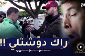 مقالب رمضان / تكون مريّح في أمان الله يعطس عليك واحد 🤣🤣 واش دير ؟!