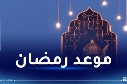 لجنة الأهلة تجتمع مغرب اليوم لترقب هلال رمضان