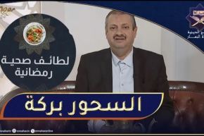 لطائف صحية رمضانية : السحور بركة