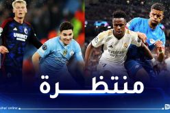 ريال مدريد والسيتي يعبران إلى الدور ثمن النهائي من رابطة الأبطال