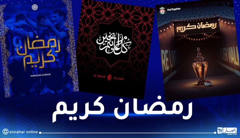الأندية الأوروبية تهنئ الجزائريين بحلول شهر رمضان