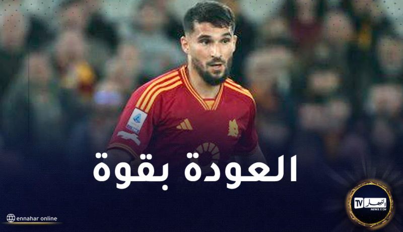 عوار يبدي سعادته الكبيرة بعد قيادة روما لتحقيق فوز جديد