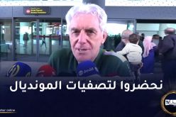 بروس :”سنلعب الدورة الودية بالجزائر بطابع رسمي”