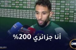 غيتان :”محرز لاعب كبير واختياري تمثيل الجزائر نابع من القلب”