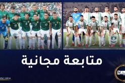 هذه القنوات التي ستبث مباراة الجزائر وبوليفيا