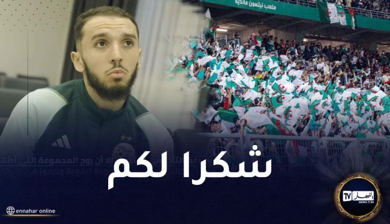 غويري :”عمل بيتكوفيتش أتى بثماره وأطلب من الجمهور مساندتنا”