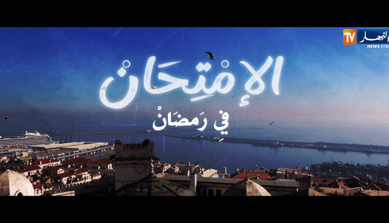 العديد من المفاجآت في الإمتحان.. قريبا على شاشة النهار